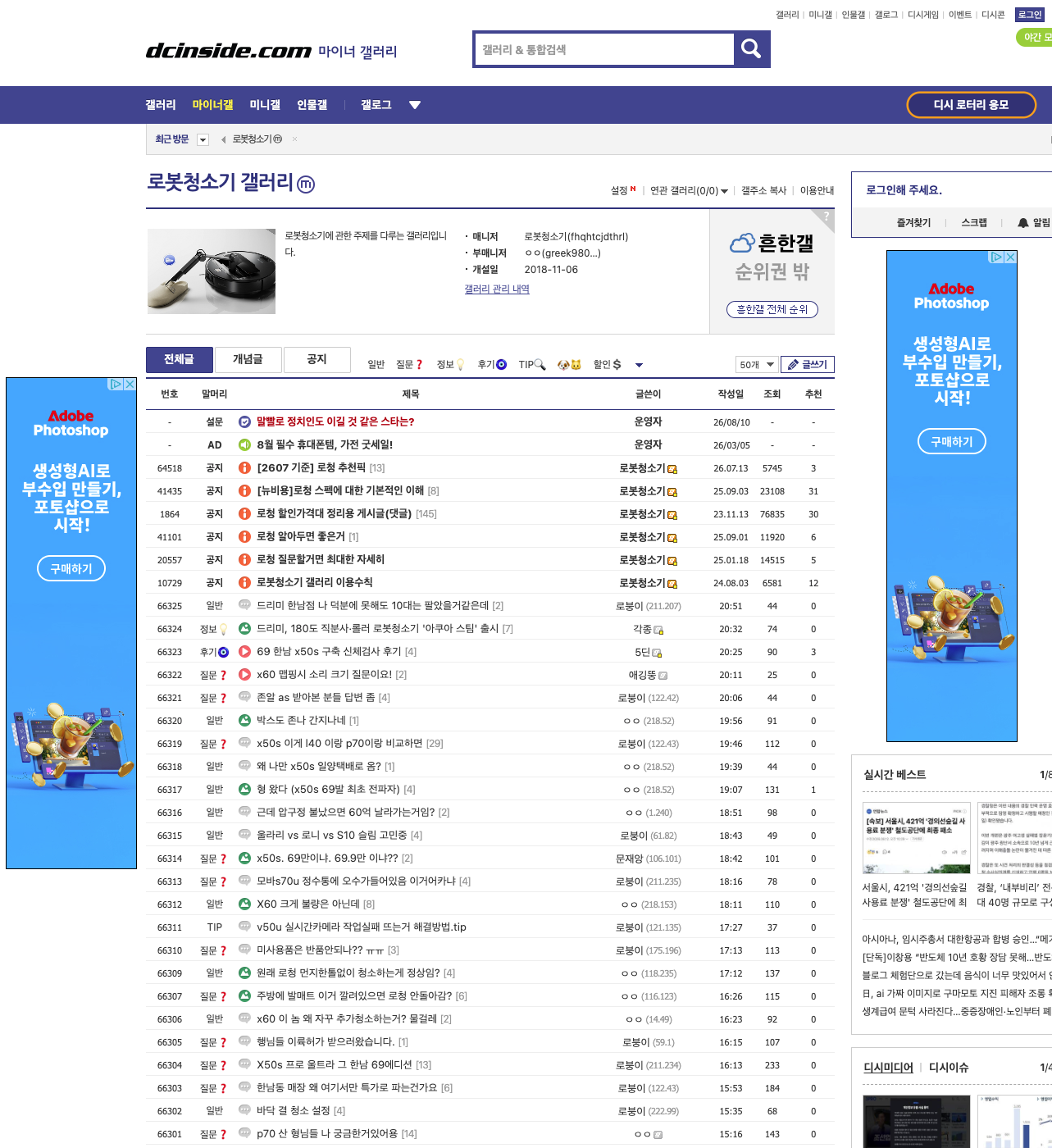 디시인사이드 로봇청소기 마이너 갤러리 게시판 목록. 상단 공지에 로청 추천픽, 뉴비용 스펙 이해, 할인가격대 정리 등이 있고 아래로 실사용 질문 글들이 이어진다