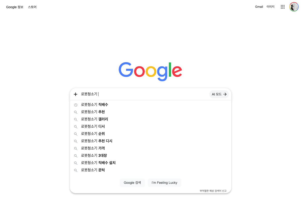 구글 검색창에 로봇청소기를 입력했을 때 나타나는 자동완성 목록. 직배수가 첫 번째에 있고 갤러리, 디시, 순위, 3대장, 문턱 등이 이어진다