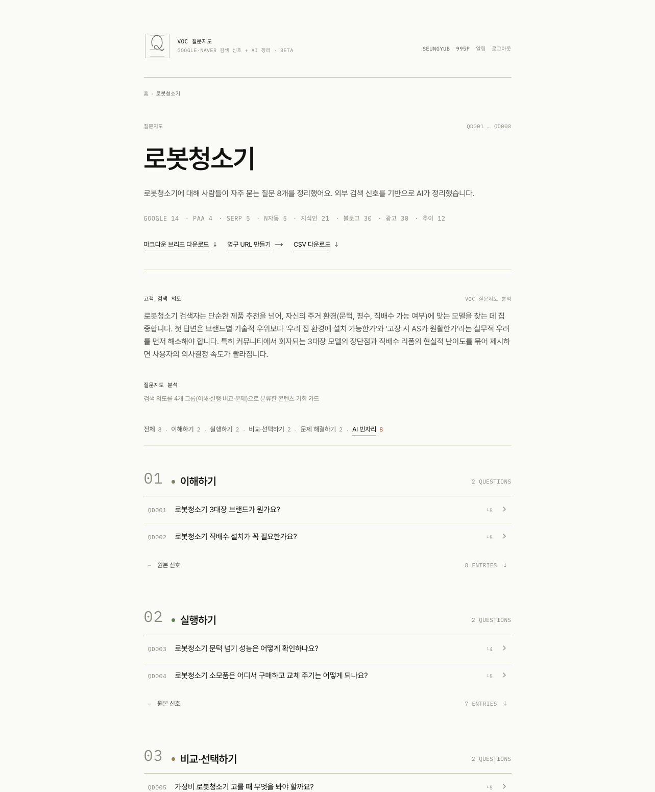 VOC 질문지도의 로봇청소기 결과 화면. 상단에 수집한 검색 신호 개수가 표시되고 그 아래 고객 검색 의도 분석과 그룹별 질문 목록이 나열되어 있다