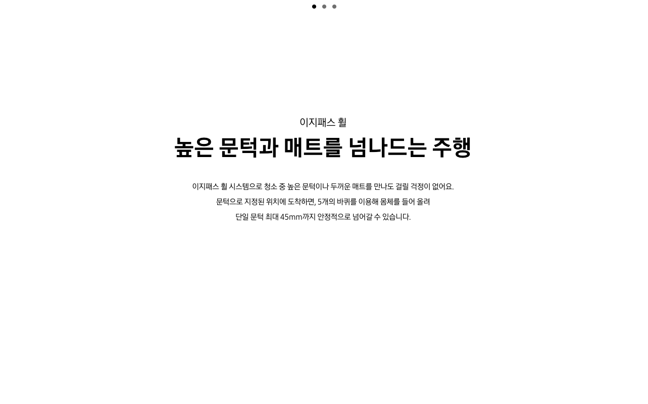 삼성 비스포크 AI 스팀 제품 페이지의 문턱 관련 설명 화면. 이지패스 휠 아래 높은 문턱과 매트를 넘나드는 주행이라는 제목과 단일 문턱 최대 45mm까지 넘어갈 수 있다는 설명이 있다